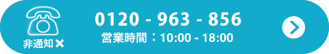 フリーダイヤル0120-963-856