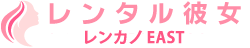 レンカノEAST
